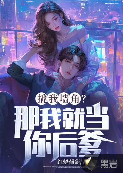 撬我墙角?那我就当你后爹!