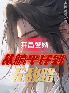 大儒门下独苗,我于世间斩妖