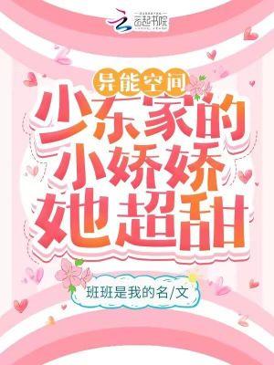 异能空间:少东家的小娇娇她超甜