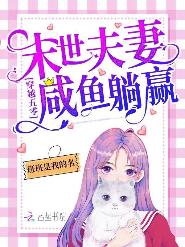 穿越五零:末世夫妻咸鱼躺赢!