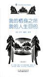 我的栖身之所,我的人生目的英汉双语