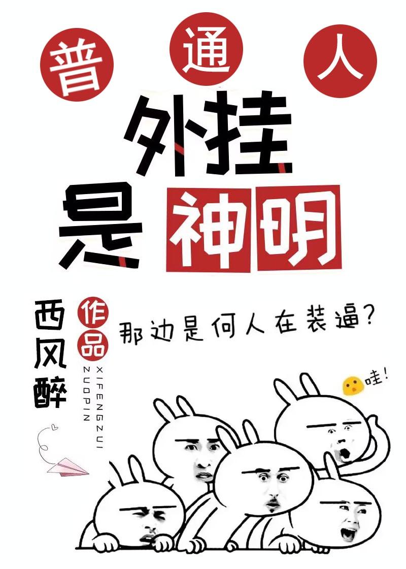 普通人，但外挂是神明