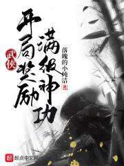 武侠:开局奖励满级神功