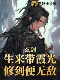 玄剑:生来带霞光修剑便无敌