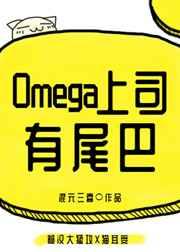 Omega上司有尾巴