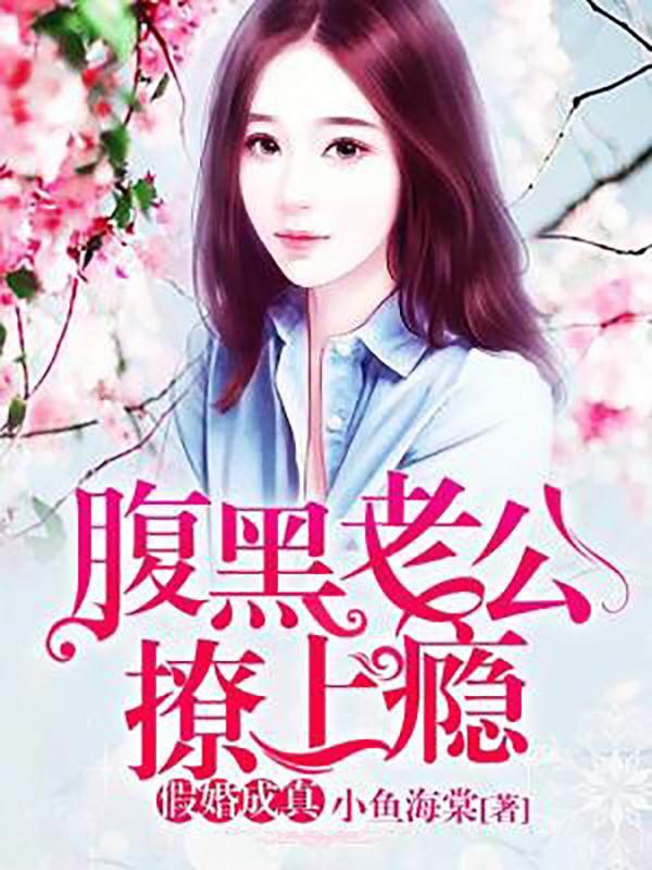 假婚成真:腹黑老公撩上瘾