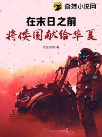 在末日之前:将倭国献给华夏