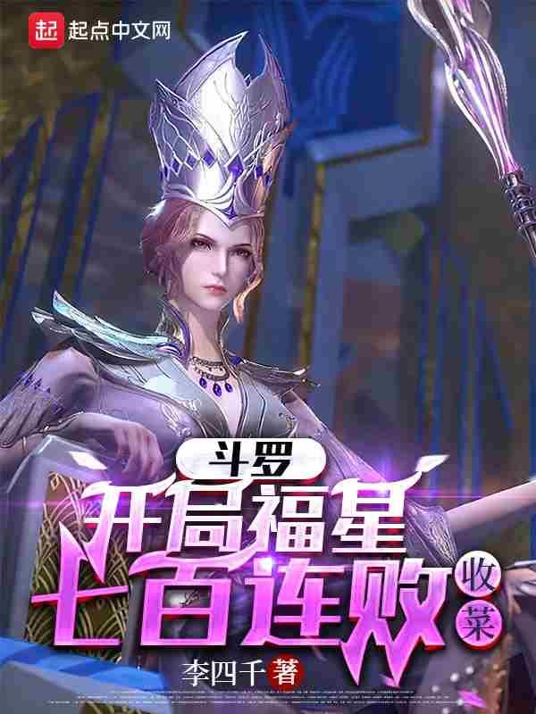 斗罗:开局福星七百连败,收菜