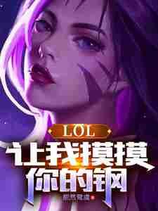 LOL:让我摸摸你的钢