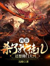 西游:杀了我徒儿,还想佛门大兴