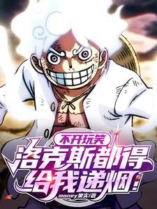 不开玩笑,洛克斯都得给我递烟