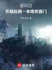 霍雨浩:开局捡到一本绝世唐门