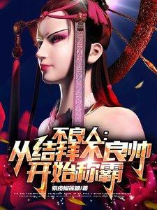 不良人:从结拜不良帅开始称霸