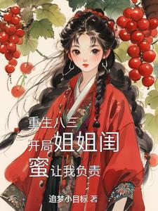 年代,娶姐姐闺蜜真香