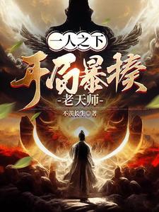 一人之下:开局暴揍老天师