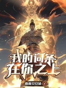 孩子,买挂吗?高武速通外挂!