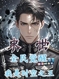 末世:全民觉醒,我是时空之王