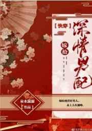 嫁给深情男配(快穿)