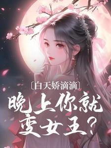 白天娇滴滴,晚上你就变女王?