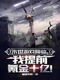 末世游戏降临,我提前氪金十亿!