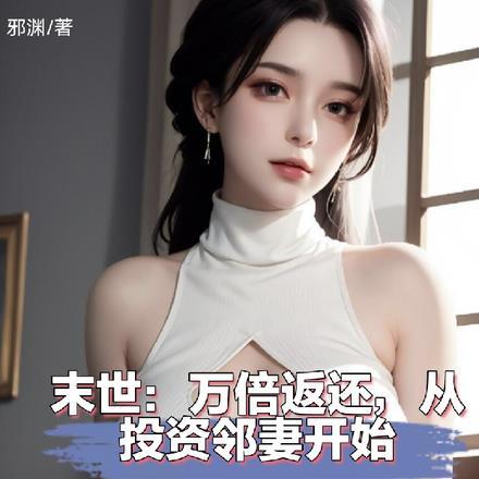 末世:投资邻妻,返还神级异能!