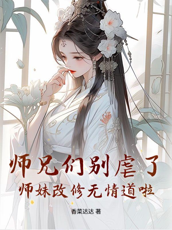 师兄们别虐了,师妹改修无情道啦