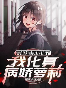 穿越炮灰反派?我化身病娇萝莉
