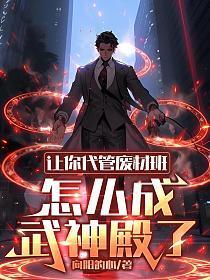 让你代管废材班,怎么成武神殿了