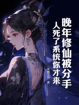 晚年修仙被分手,人死了系统你才来?