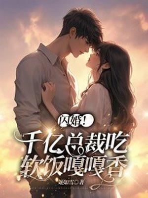 闪婚!千亿总裁吃软饭嘎嘎香