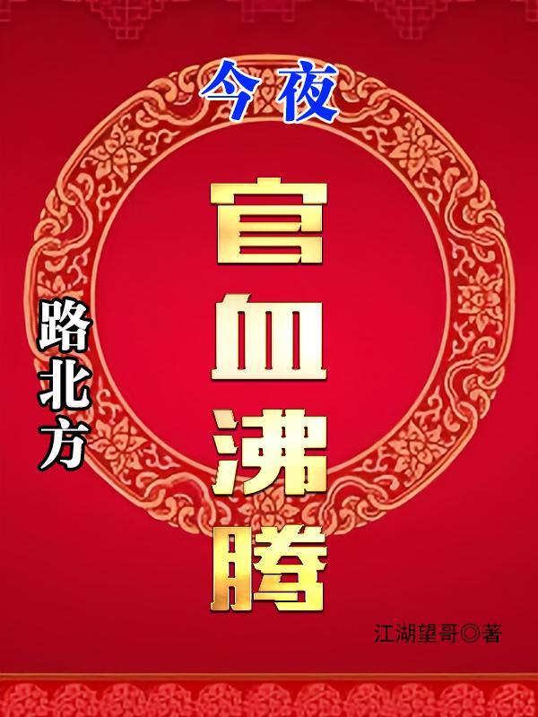 路北方,今夜官血沸腾