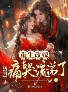 重生改嫁:渣男痛哭流涕了