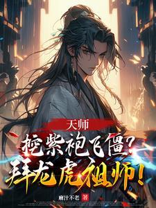 天师:挖紫袍飞僵?拜龙虎祖师!