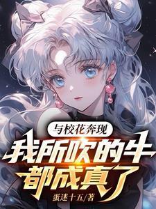 与校花奔现,我所吹的牛全成真了
