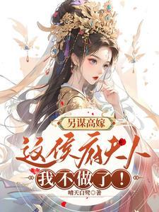 另谋高嫁:这侯府夫人我不做了!