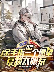 万界:金手指三个愿望复制太阳系