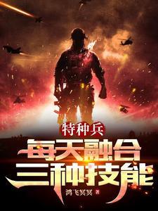特种兵:每天融合三种技能