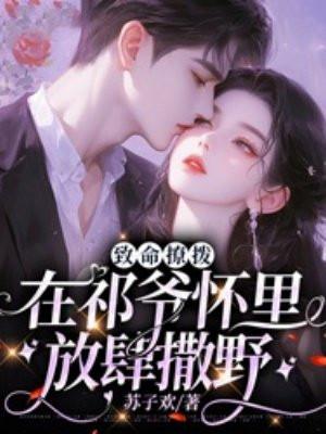 致命撩拨:在祁爷怀里放肆撒野