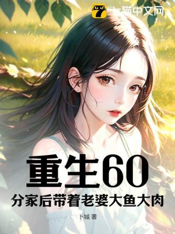 重生60:分家后带着老婆大鱼大肉