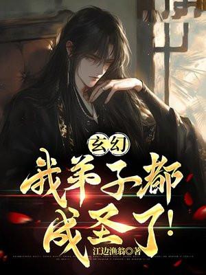 玄幻:我弟子都成圣了!