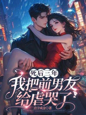 死后三年,我把前男友给虐哭了