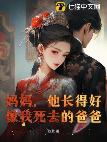 妈妈,他长得好像我死去的爸爸