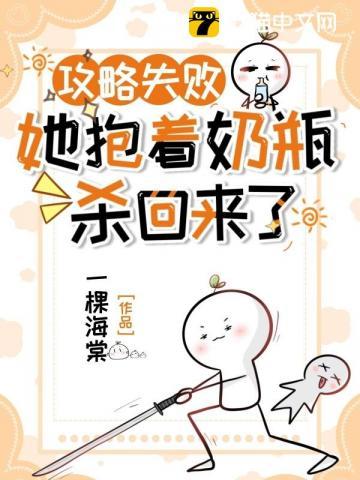 攻略失败,她抱着奶瓶杀回来了