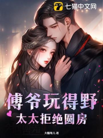 傅爷,乖乖宠我