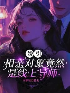 娇引,相亲对象竟然是线上导师