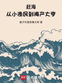 赶海:从小渔民到海产大亨