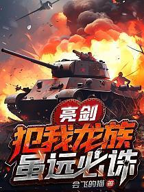 亮剑:犯我龙族,虽远必诛