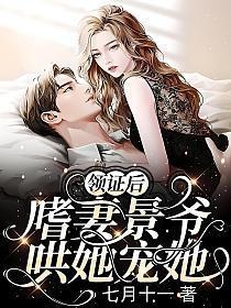 领证后,嗜妻景爷哄她宠她