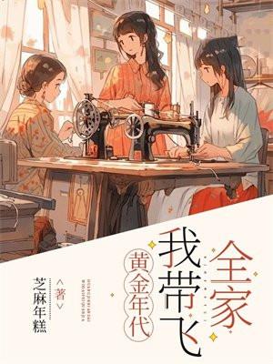 黄金年代,我带飞全家