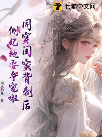 同穿闺蜜背刺后,侧妃她要争宠啦